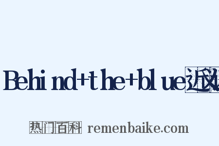 Behind+the+blue近义词是什么意思的图片